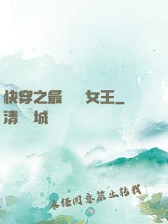 快穿之最強偽裝女王