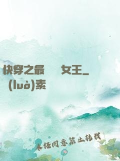 快穿之最強偽裝女王