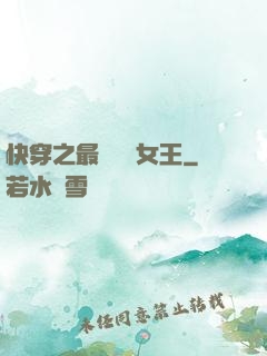 快穿之最強偽裝女王