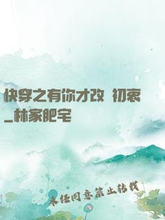快穿之有你才改變初衷