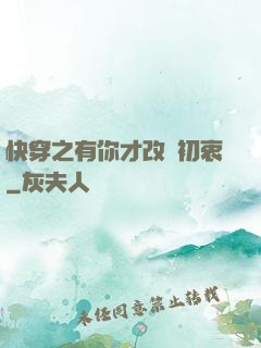 快穿之有你才改變初衷