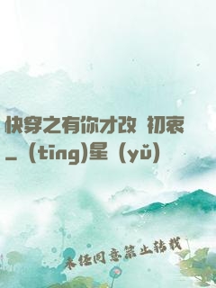 快穿之有你才改變初衷