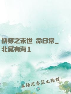 快穿之末世掙命日常