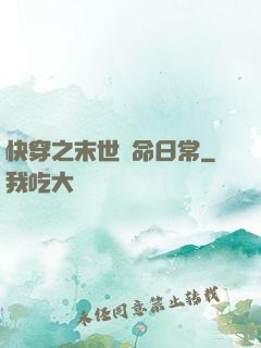 快穿之末世掙命日常