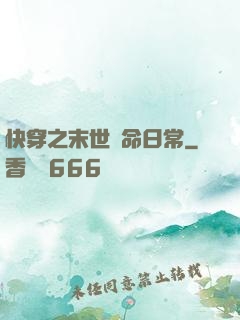 快穿之末世掙命日常