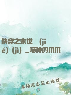 快穿之末世終結(jié)計(jì)劃