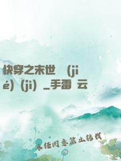 快穿之末世終結(jié)計(jì)劃