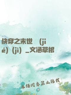 快穿之末世終結(jié)計(jì)劃