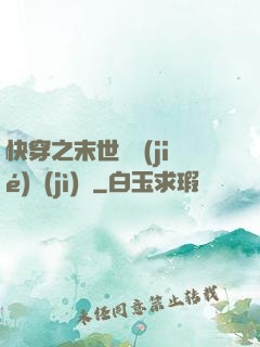 快穿之末世終結(jié)計(jì)劃