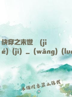 快穿之末世終結(jié)計(jì)劃