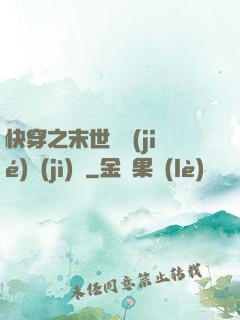 快穿之末世終結(jié)計(jì)劃