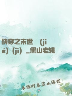快穿之末世終結(jié)計(jì)劃