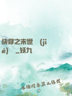 快穿之末世終結(jié)計劃