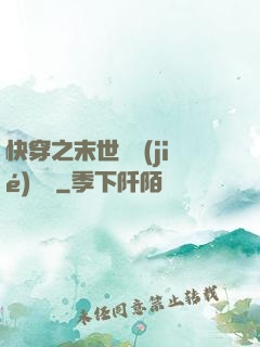 快穿之末世終結(jié)計劃
