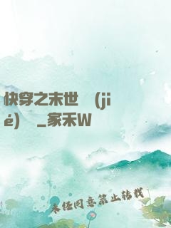 快穿之末世終結(jié)計劃