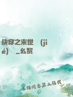 快穿之末世終結(jié)計劃