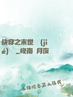 快穿之末世終結(jié)計劃