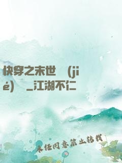 快穿之末世終結(jié)計劃