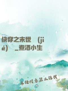 快穿之末世終結(jié)計劃