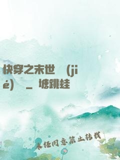 快穿之末世終結(jié)計劃
