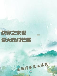 快穿之末世終結計劃