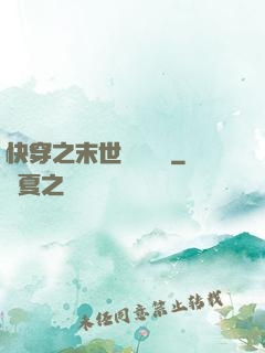 快穿之末世終結計劃