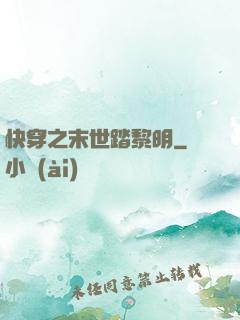 快穿之末世踏黎明