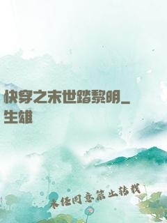 快穿之末世踏黎明