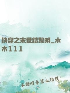 快穿之末世踏黎明