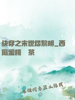 快穿之末世踏黎明