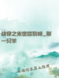 快穿之末世踏黎明