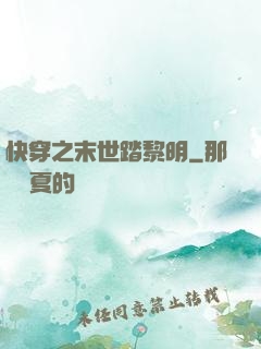 快穿之末世踏黎明