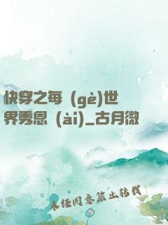 快穿之每個(gè)世界秀恩愛(ài)