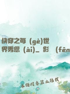 快穿之每個(gè)世界秀恩愛(ài)