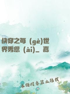 快穿之每個(gè)世界秀恩愛(ài)