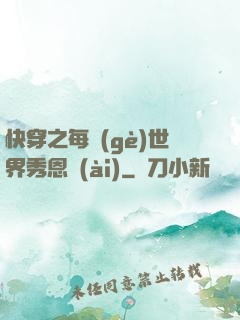 快穿之每個(gè)世界秀恩愛(ài)