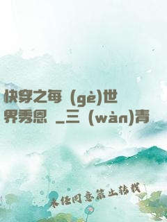 快穿之每個(gè)世界秀恩愛