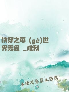 快穿之每個(gè)世界秀恩愛
