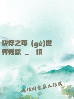 快穿之每個(gè)世界秀恩愛