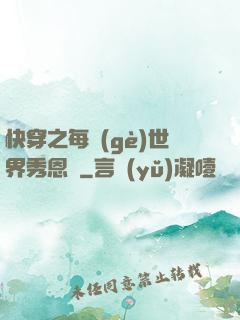 快穿之每個(gè)世界秀恩愛