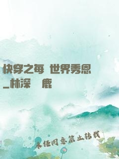 快穿之每個世界秀恩愛