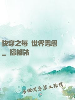 快穿之每個世界秀恩愛