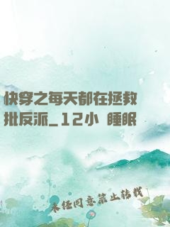 快穿之每天都在拯救瘋批反派