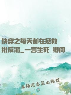 快穿之每天都在拯救瘋批反派