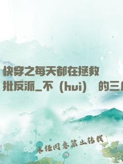 快穿之每天都在拯救瘋批反派