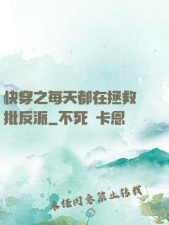 快穿之每天都在拯救瘋批反派