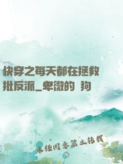 快穿之每天都在拯救瘋批反派