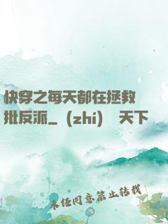 快穿之每天都在拯救瘋批反派