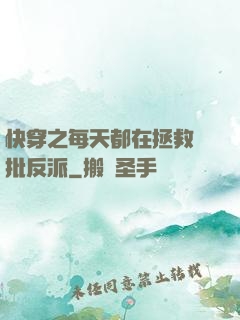 快穿之每天都在拯救瘋批反派