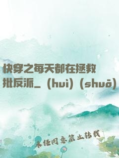 快穿之每天都在拯救瘋批反派